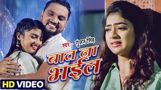 बात ना भईल Aisan Rat Na Bital Jahiya Barsat Na Bhail गुंजन सिंह के बेवफाई गाना