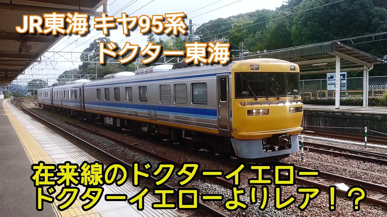 乗りたくても乗れない列車 ドクター東海【キヤ95系】 - YouTube