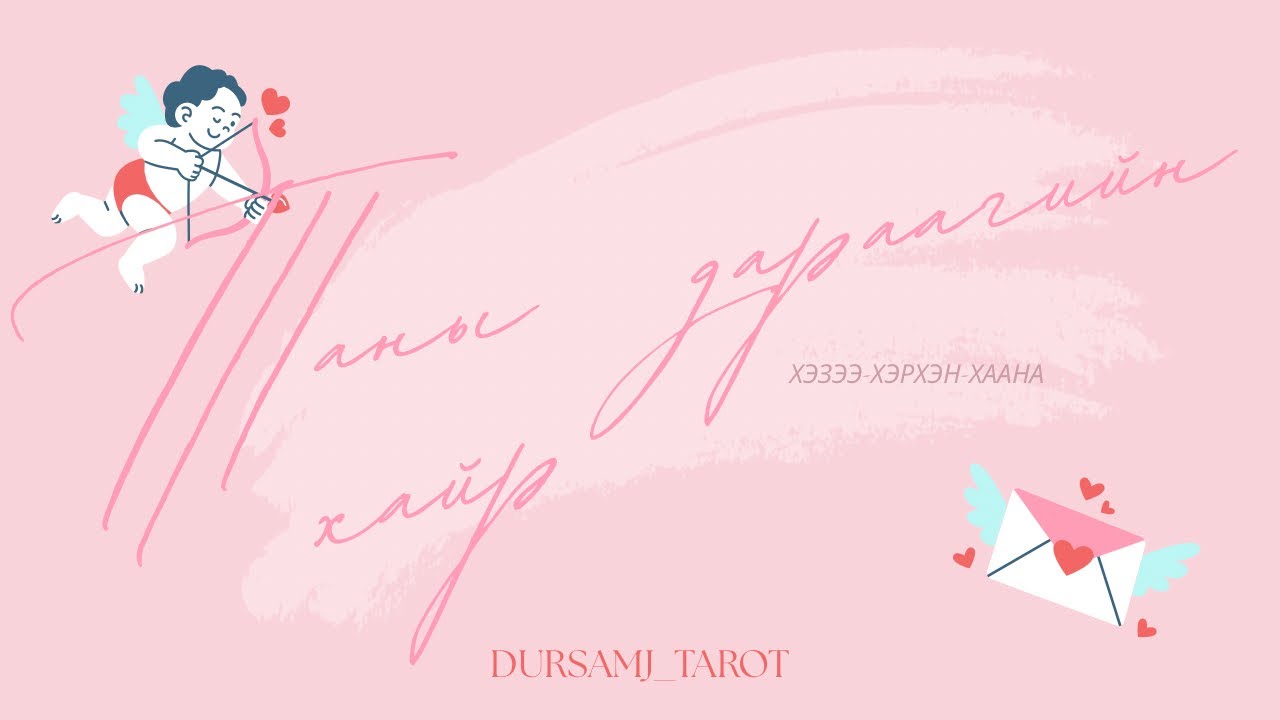 Таныг чиглэн ирж буй дараагийн учрал 