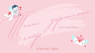 картинка: Таныг чиглэн ирж буй дараагийн учрал 