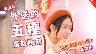 外送的五種尷尬時刻 - 第04季05杯 - 你的飲料好囉