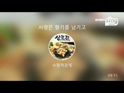 [everysing] 사랑은 향기를 남기고