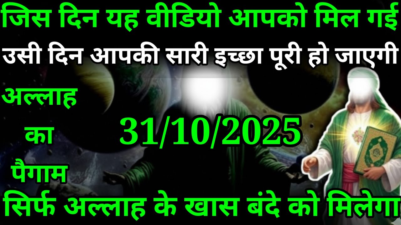 अल्लाह का संदेश बेटा अल्लाह आपसे अकेले में मिलना चाहते हैं बहुत खास पैगाम भेजा है