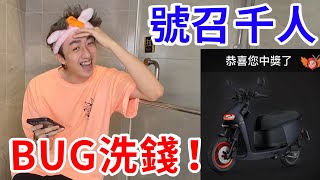 掏空抽獎網站！用BUG洗了32萬出來！【好棒Bump】【BUG鍊金術】