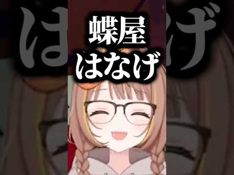 蝶屋”はなげ”とよばれる蝶屋はなびｗ【ぶいすぽ切り抜き】#ぶいすぽ切り抜き #ぶいすぽ #蝶屋はなび