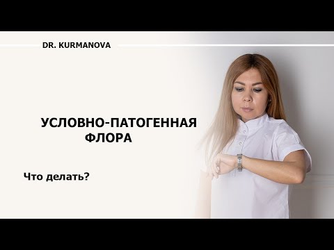 Обнаружили условно-патогенную флору. Что делать? Лечить или нет?