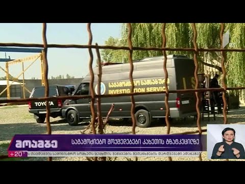 საგამოძიებო მოქმედებები კახეთის გზატკეცილზე