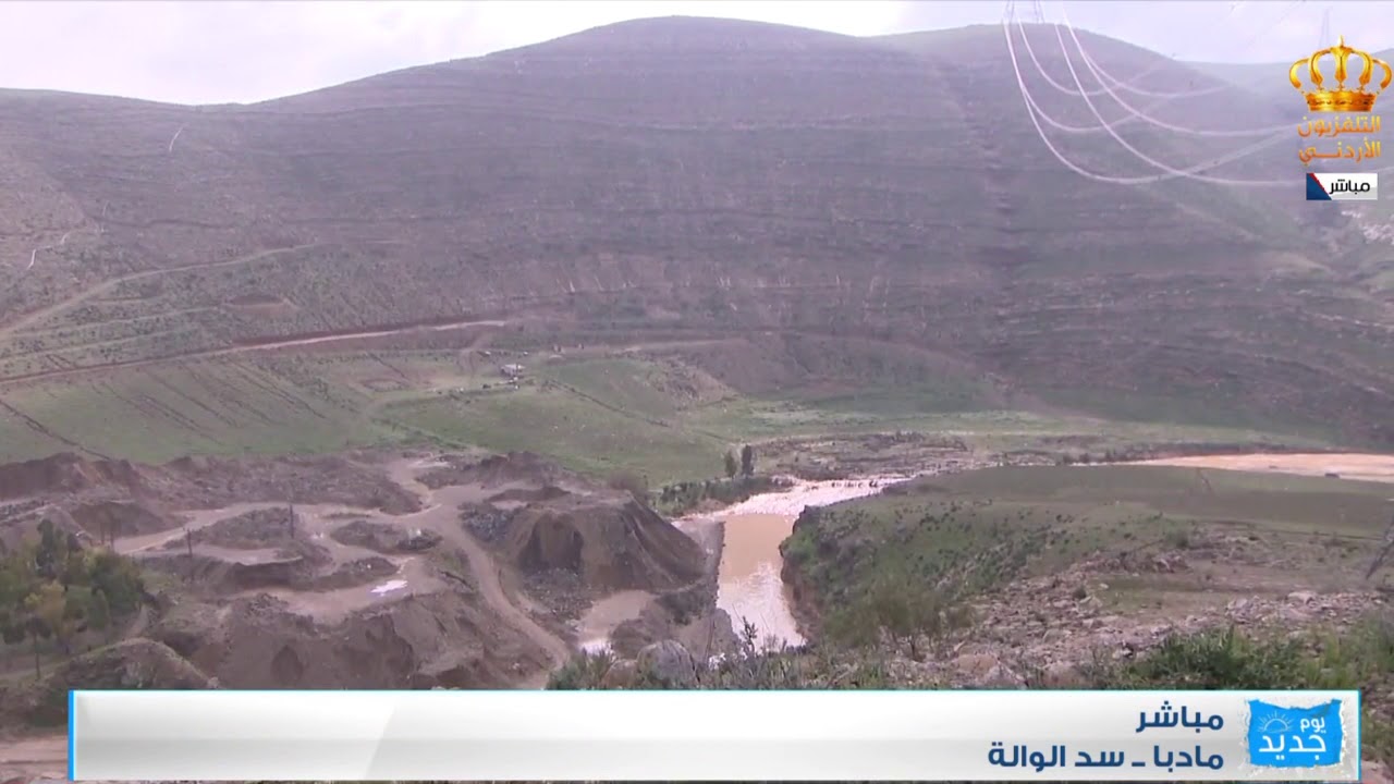 يوم جديد  مادبا سد الوالة