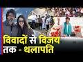 Tamil Nadu Election Results में TVK की बंपर जीत,Girlfriend Trisha से लेकर networth और विवाद| Vijay