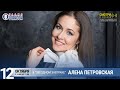 Алена Петровская в «Звёздном завтраке» на Радио Шансон