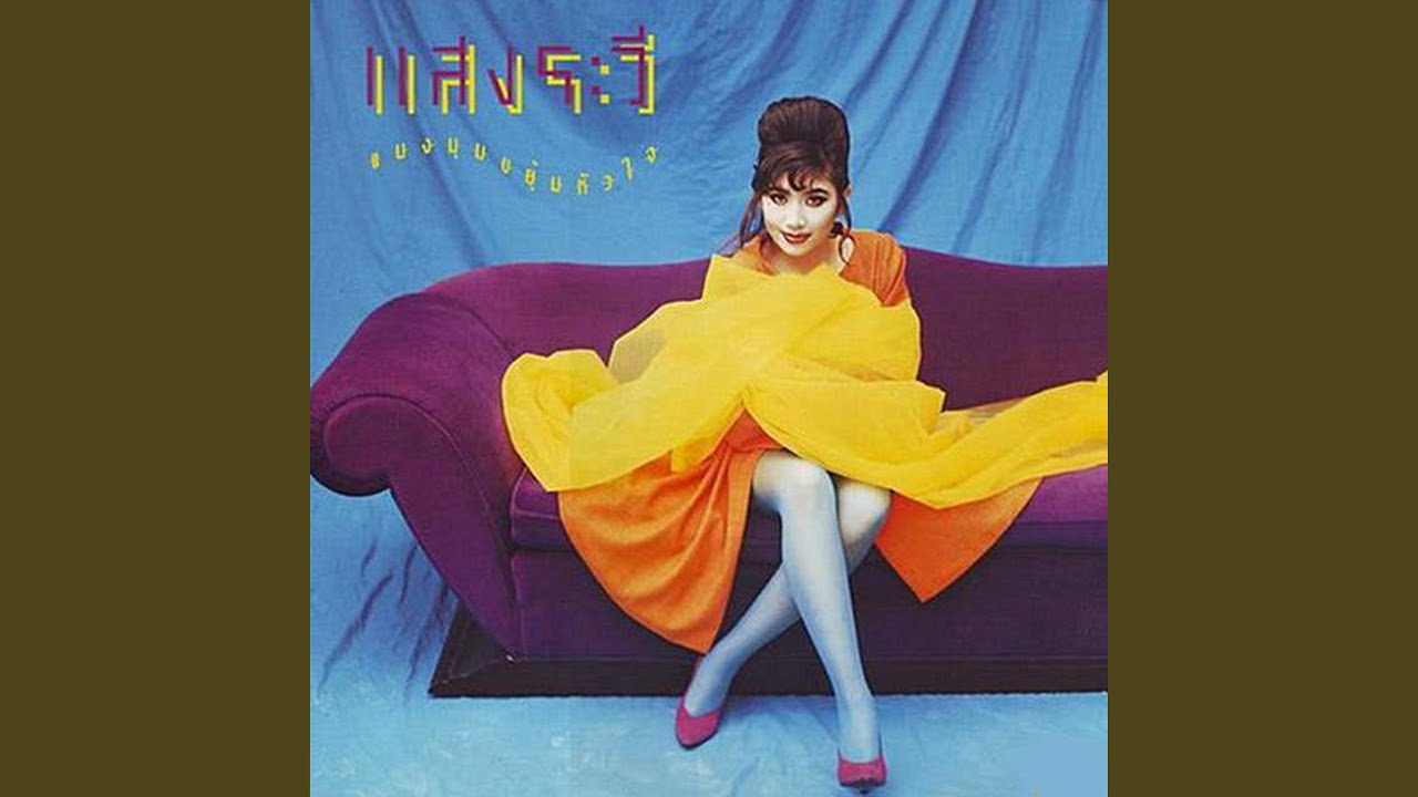 ปกเพลง อิจฉาตาร้อน — SANGRAVEE ASAVARAKS