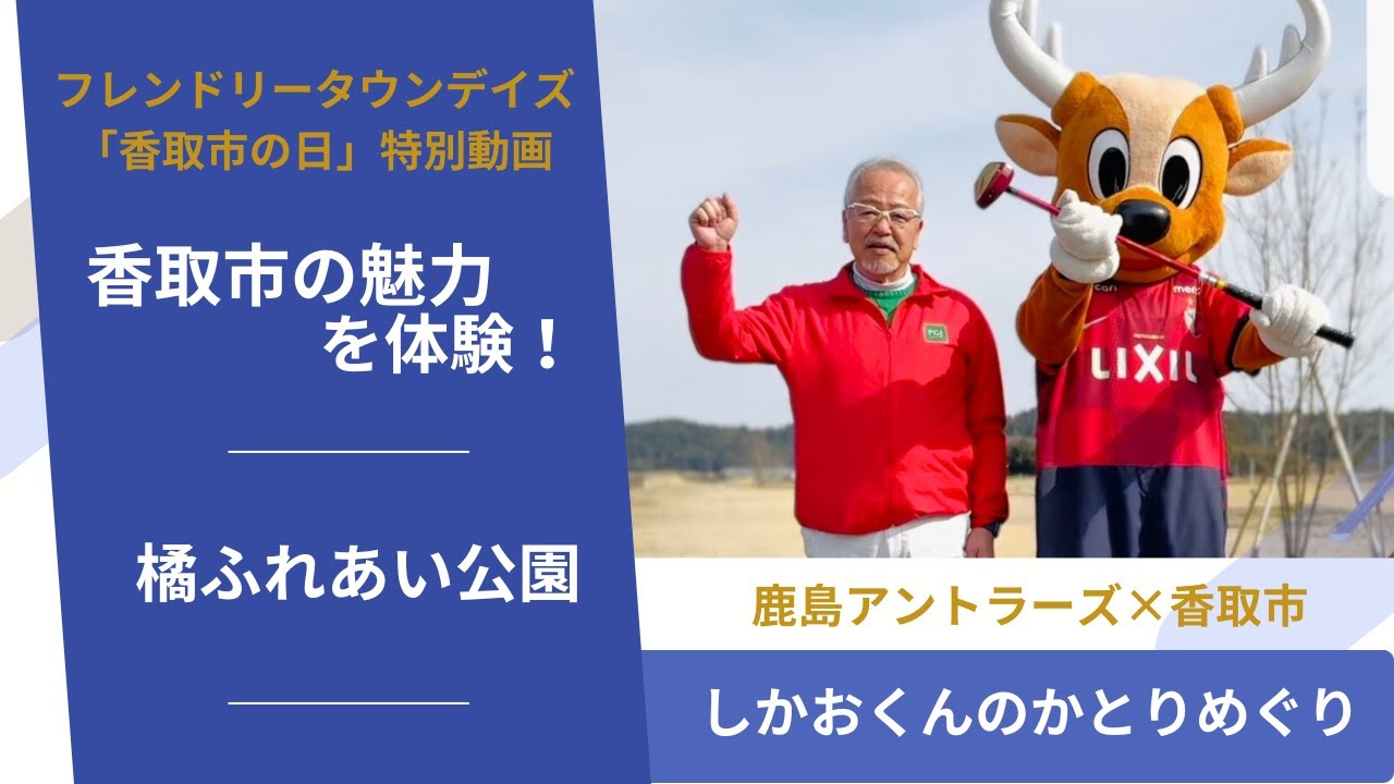 【鹿島アントラーズ】“橘ふれあい公園”しかおくんのかとりめぐり【千葉県香取市】