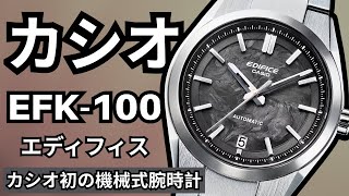 【カシオ初の機械式腕時計】自動巻きEFK-100はセイコー5を超えるのか?購入前に知るべき長所と短所を徹底解説&レビュー!
