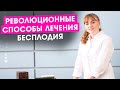 Революционные методы и способы лечения бесплодия.