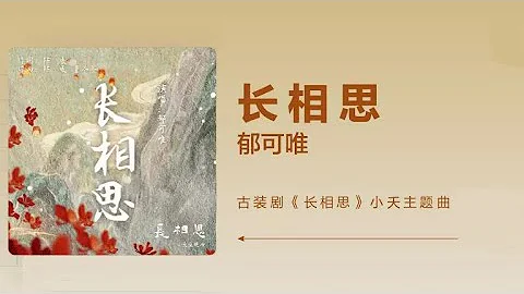 郁可唯《长相思》-电视剧《长相思》小夭主题曲高音质歌词版|Yisa Yu x  Lost You Forever  杨紫、张晚意、邓为、王弘毅、檀健次主演 - 天天要闻