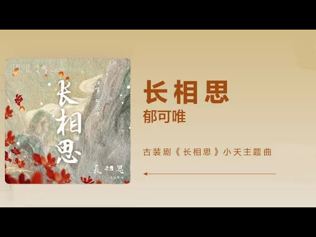 郁可唯《长相思》-电视剧《长相思》小夭主题曲高音质歌词版|Yisa Yu x  Lost You Forever  杨紫、张晚意、邓为、王弘毅、檀健次主演 class=