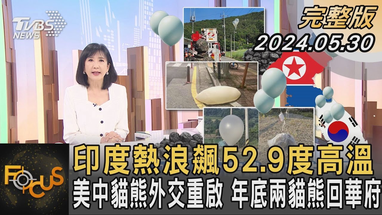 【20240531 FOCUS全球新聞 LIVE】 | 方念華 | FOCUS GLOBAL NEWS