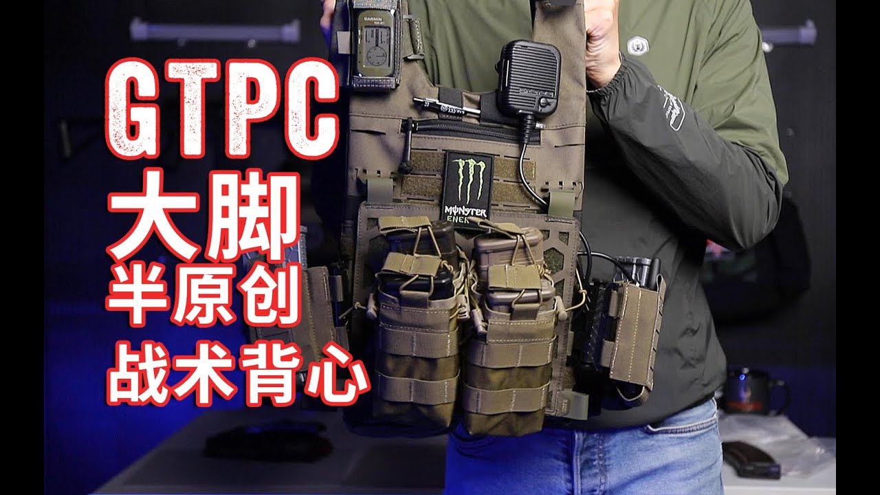 大脚国际GTPC半原创战术背心开箱与兼容测试 BIGFOOT General Tactical Plate Carrier Unboxing Review