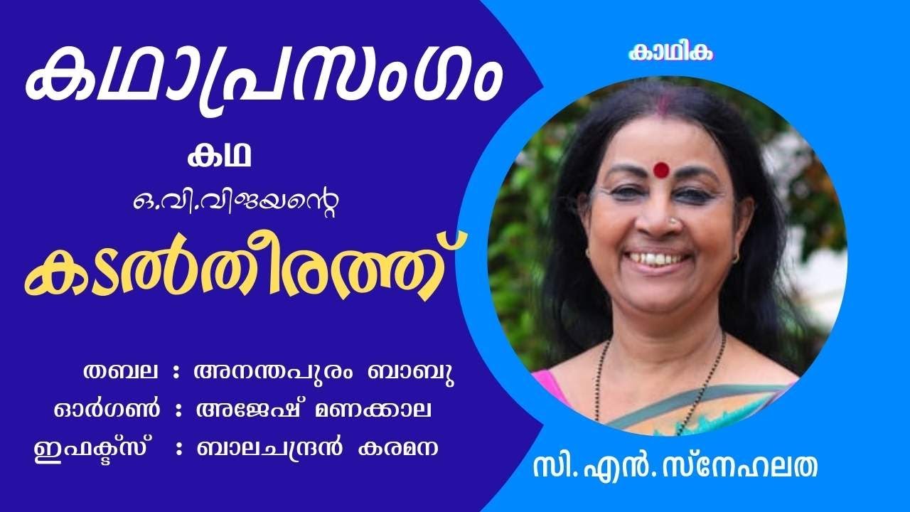 കഥാപ്രസംഗം KADHAPRASAGAM C  N  SNEHALATHA