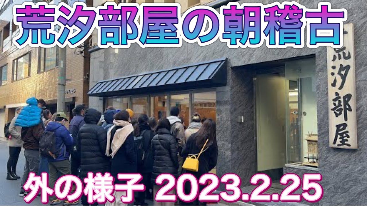keytanです。荒汐部屋 2点 荒汐部屋の朝稽古 外の様子【大相撲】ARASHIO beya, outside of