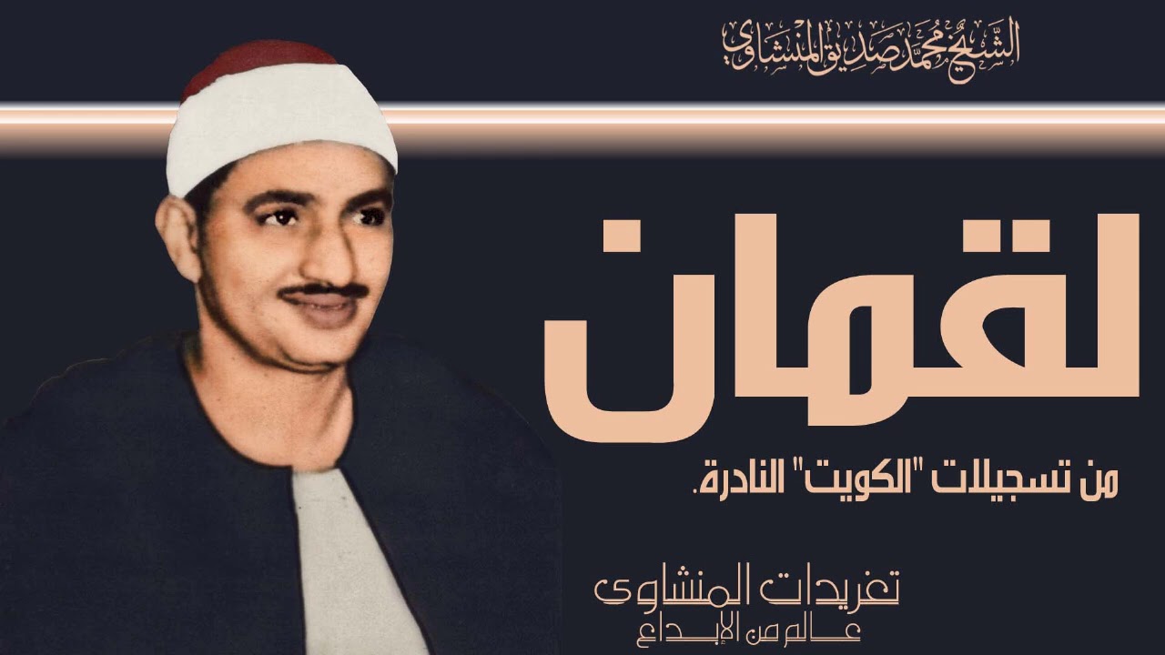 أجمل ما قراء الشيخ المنشاوي فى الكويت محفل من سورة لقمان كامل من روائع التلاوات