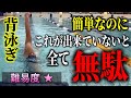 これが出来なきゃ、何がやっての台無し！背泳ぎの超基本３原則