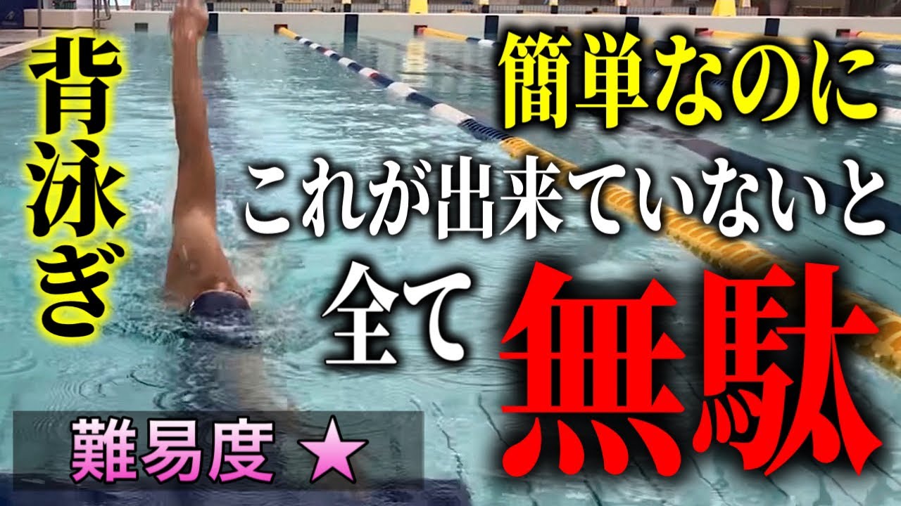 これが出来なきゃ、何がやっての台無し！背泳ぎの超基本３原則