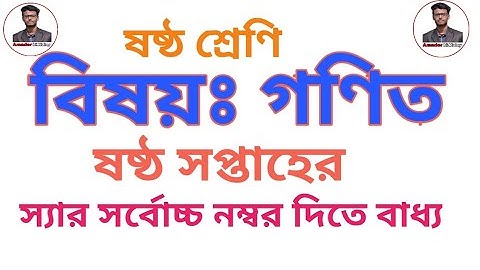class 6//6th week math assignment solution//ষষ্ঠ শ্রেণির ষষ্ঠ সপ্তাহের গণিত এসাইনমেন্ট সমাধান।
