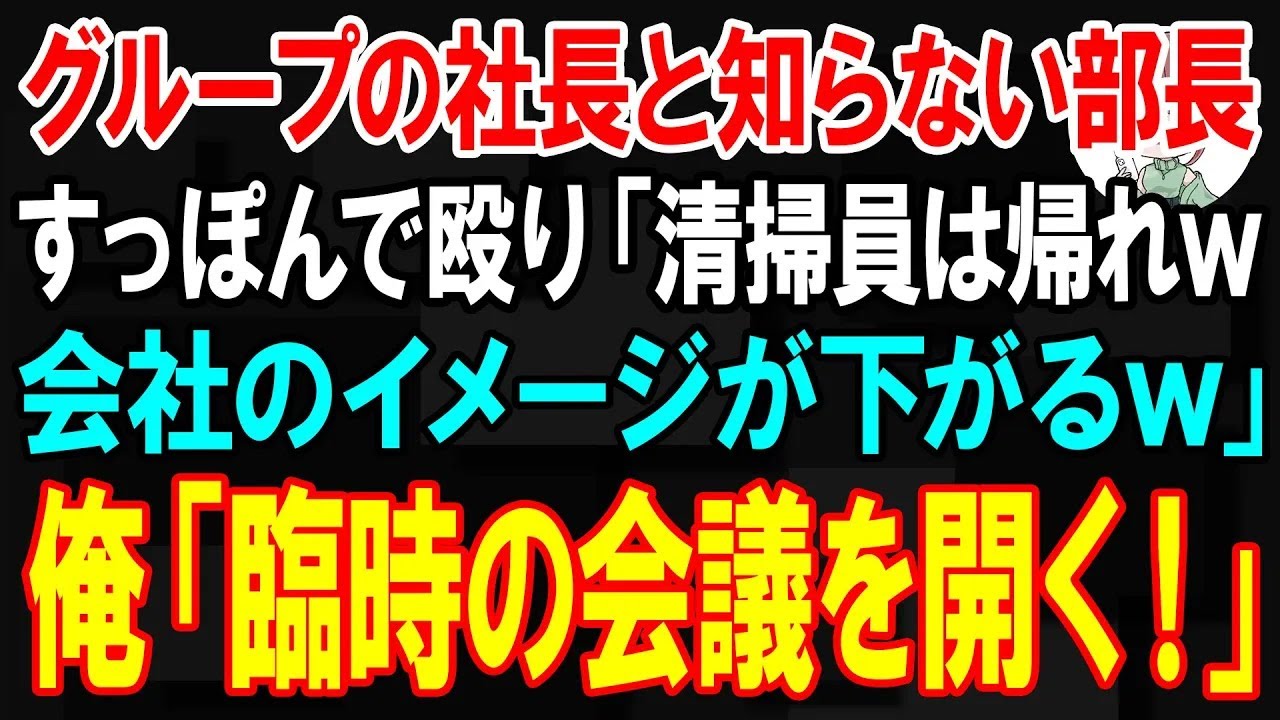 【スカッと】グループ10社の社長と知らない部長がすっぽん（ラバーカップ）で殴り「貧乏清掃員は帰れw会社のイメージが下がるだろｗ」俺「臨時の会議を開く！こいつクビで」【朗読】【修羅場】
