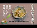 【長野県グルメ】白菜のわさび漬け 簡単美味しい間違いない！