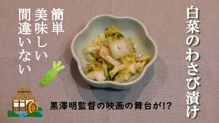 【長野県グルメ】白菜のわさび漬け 簡単美味しい間違いない！