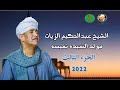 من اجمل حفلات عبير المداحين الشيخ عبدالحكيم الزيات مولد السيده نفيسه 2022 من اجمل حفلات عبير المداحين الشيخ عبدالحكيم الزيات مولد السيده نفيسه 2022