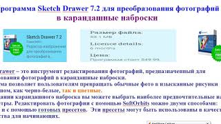 Программа Sketch Drawer 7.2 для преобразования фотографий в карандашные наброски screenshot 5