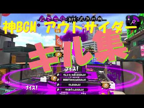 登場ブキ11種！音ハメ最高なキル集作った！#1 - アウトサイダー-【初投稿】【スプラトゥーン２】【kill collection】