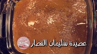 عصيدة كويتية بطريقة سليمان القصار