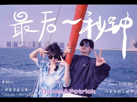 The Last Second _最后一秒钟_ Daniel & Patrick -Kepat- 双宇电台