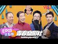 青春京剧社 EP03 铁三角鄙视链暴露！昔日铁三角暗藏十年猫腻 YouthPekingOperaClub