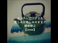 キッチンで口ずさむ「悲しみは悲しみのままで/槇原敬之」by Lucia.【カバー】アルバム「宜候」より