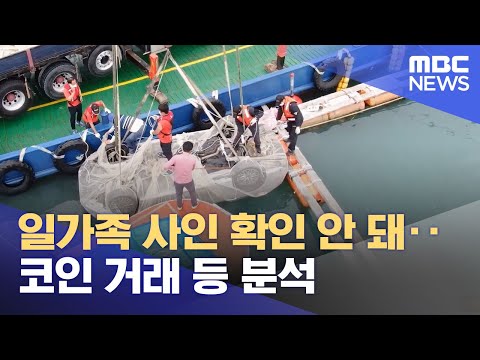 일가족 사인 확인 안 돼‥코인 거래 등 분석 (2022.07.01/뉴스투데이/MBC)