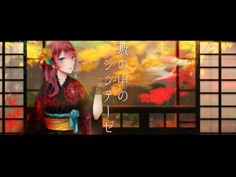 【＃歌ってみた】藪の中のジンテーゼ【Covered/星科静】