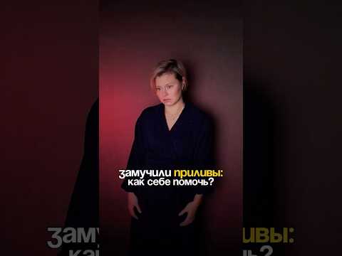 Приливы. Как себе помочь?🫶