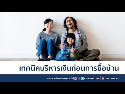 เทคนิคบริหารเงินก่อนการซื้อบ้าน / Makeover Your Wealth EP3