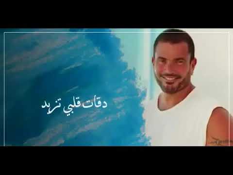 حالة واتس جديده عمرو دياب عالم تانى البوم الجديد 2019 رومانسية جدا