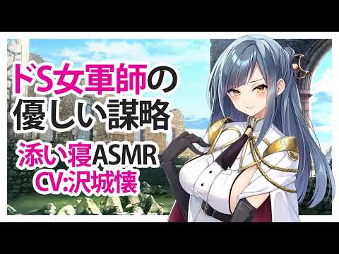 【添い寝】ドS女軍師の優しい謀略【ASMR】CV 沢城懐 The gentle intrigue of a domineering female military strategist