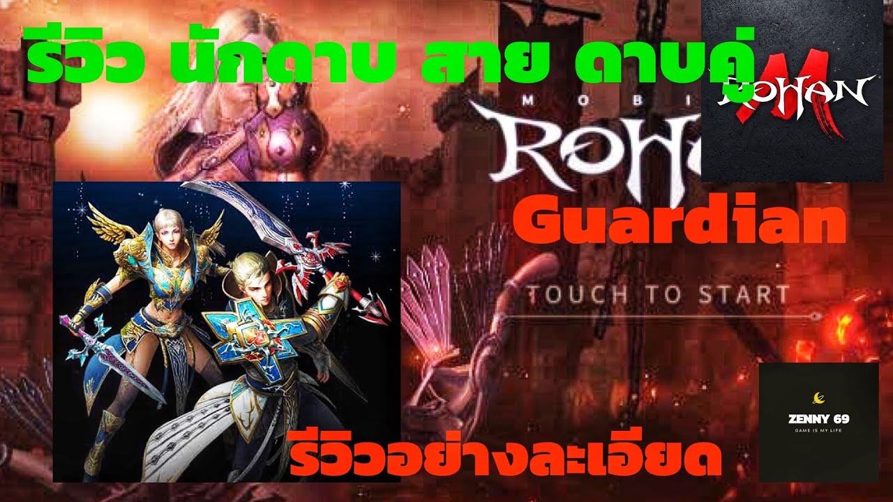 ROHAN M : แนวทางเล่นนักดาบสาย Guardian ดาบกริช,ดาบโล่ - YouTube