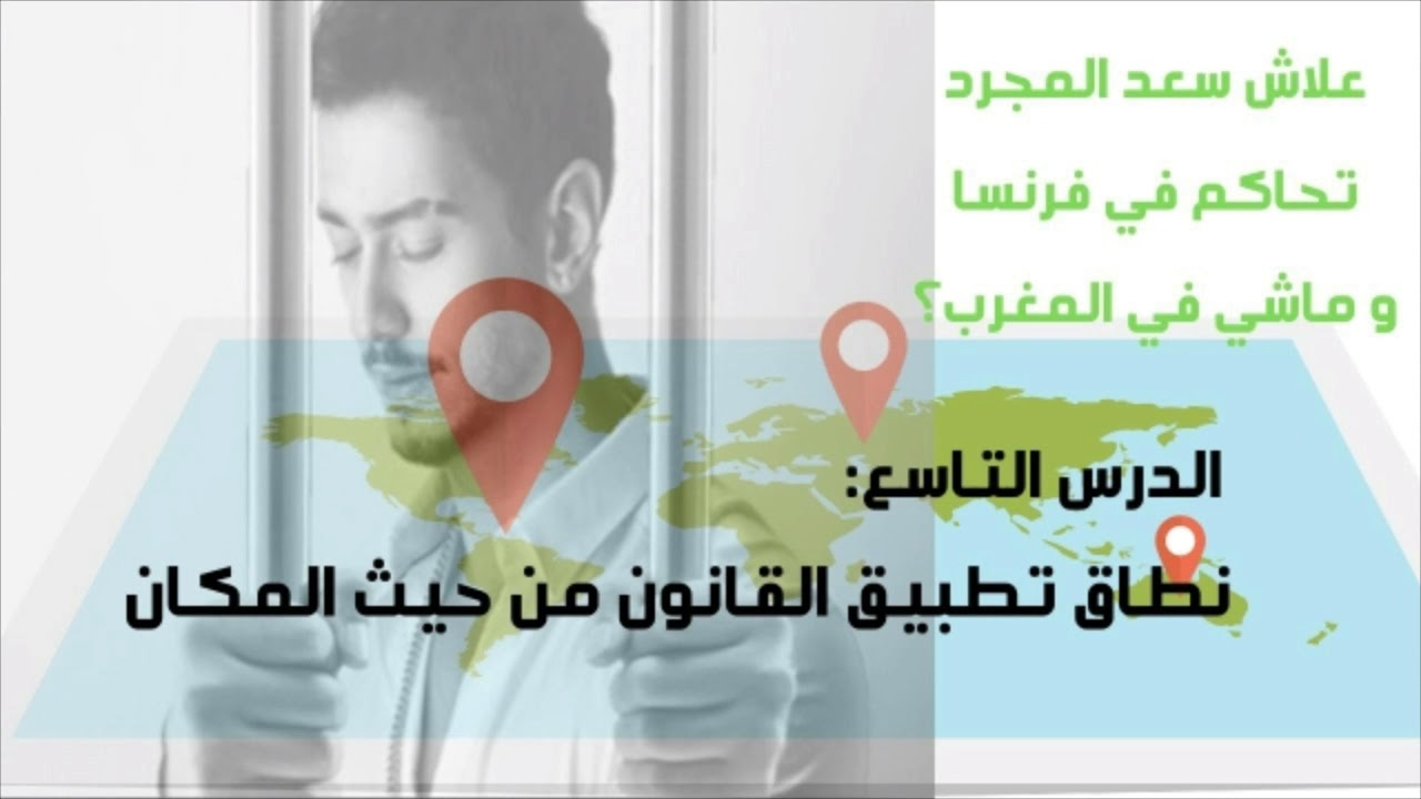 مدخل لدراسة العلوم القانونية S1 - الدرس 9: نطاق تطبيق القانون من حيث المكان ( علاش سعد لمجرد؟ )