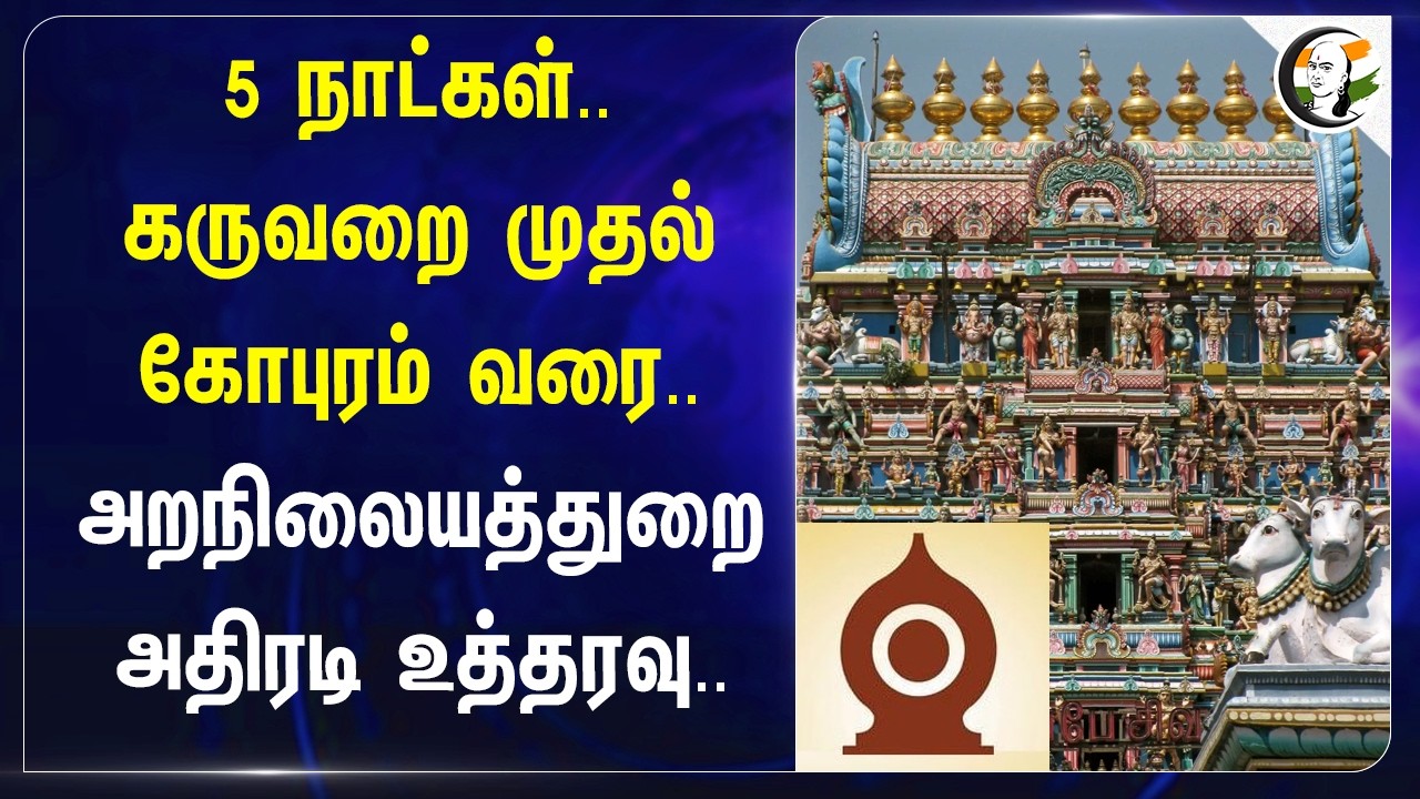 ⁣கருவறை முதல் கோபுரம் வரை.. HRCE அதிரடி உத்தரவு.. | TN Govt | Minister Ramesh | CM Vijay | TVK
