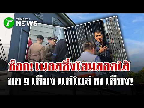 ช็อก! แฉเนอสซิ่งโฮมสอดไส้ ขออนุญาต 9 เตียง แต่รับจริงอัดแน่น 81 เตียง! | 8 ต.ค. 69 | ไทยรัฐนิวส์โชว์