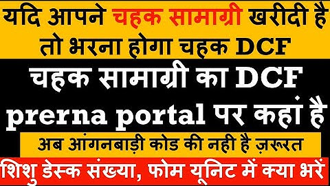 चहक  सामग्री का DCF कैसे भरें #chahak DCF kaise bhare / how to fill CHAHAK DCF on PRERNA PORTAL