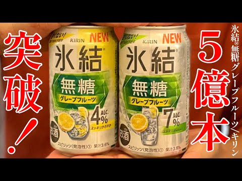 販売本数５億本を突破！絶好調なシリーズに新作登場！氷結®無糖 グレープフルーツ〈キリン〉をレビュー！【晩酌】新発売RTDレビュー#080
